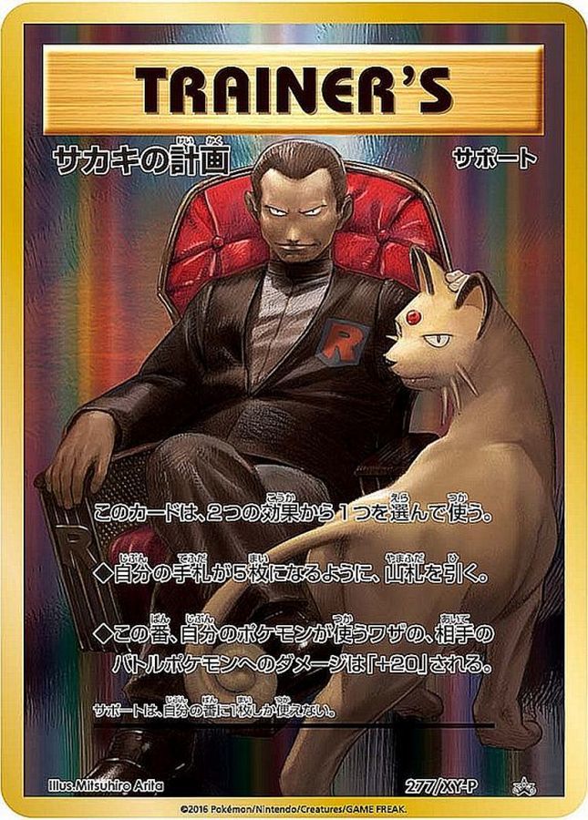 サカキの計画 (277/XY) PSA10 鑑定品
