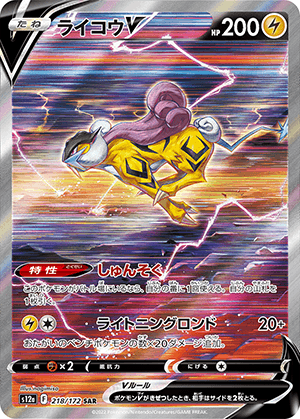 ライコウV (218/172) PSA10 鑑定品