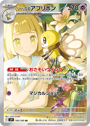 リーリエのアブリボン (105/100) PSA10 鑑定品