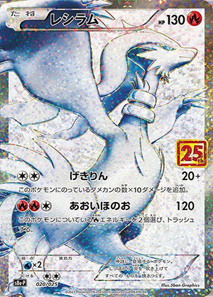 レシラム (020/025) PSA10 鑑定品