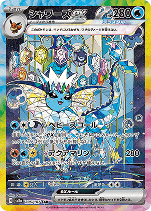 シャワーズex (205/187) PSA10 鑑定品
