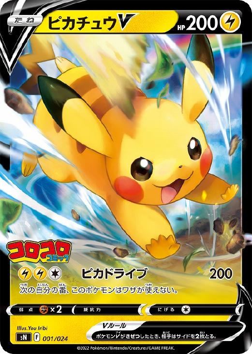 RR仕様）ピカチュウV (001/024) PSA10 鑑定品