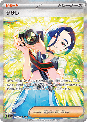 サザレ (092/066) PSA10 鑑定品