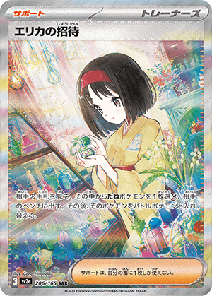 エリカの招待 (206/165) PSA10 鑑定品