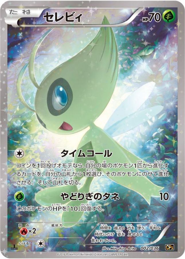 セレビィ (002/036) PSA10 鑑定品