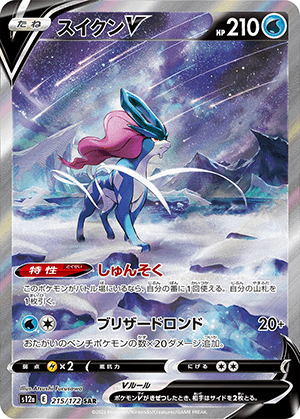 スイクンV (215/172) PSA10 鑑定品
