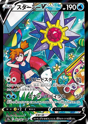 スターミーV (083/067) PSA10 鑑定品