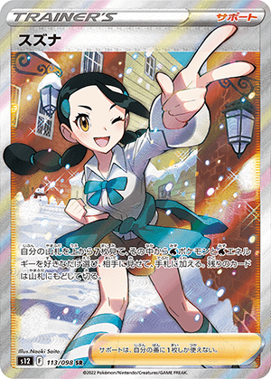 スズナ (113/098) PSA10 鑑定品