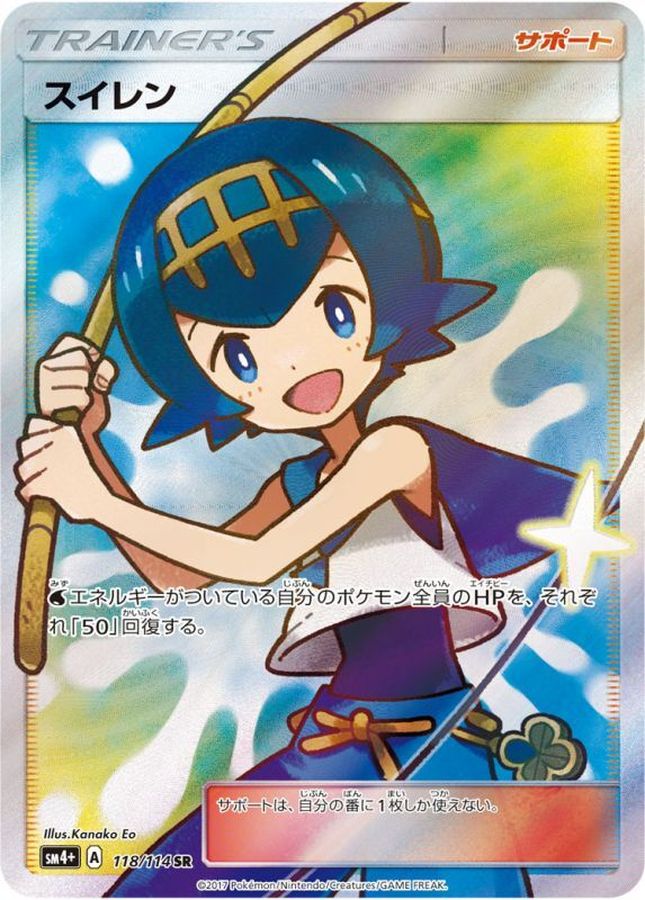 スイレン (118/114) PSA10 鑑定品
