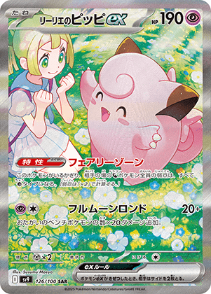 リーリエのピッピex (126/100) PSA10 鑑定品