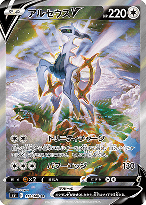 アルセウスV (112/100) PSA10 鑑定品