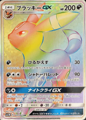 ブラッキーGX (069/060) PSA10 鑑定品