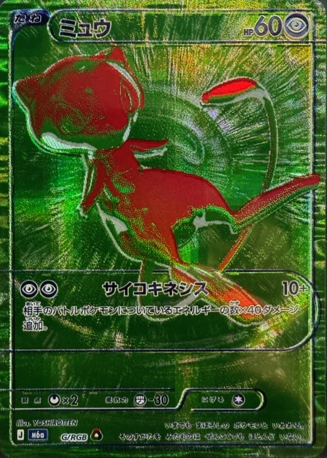 ミュウ(G/RGB) (G/RGB/M6A) PSA10 鑑定品