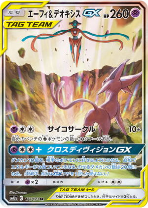 エーフィ＆デオキシスGX (177/173) PSA10 鑑定品