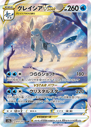 グレイシアVSTAR (217/172) PSA10 鑑定品