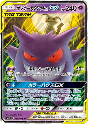 ゲンガー＆ミミッキュGX (038/095) PSA10 鑑定品