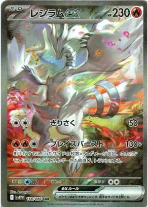 レシラムex (168/086) PSA10 鑑定品