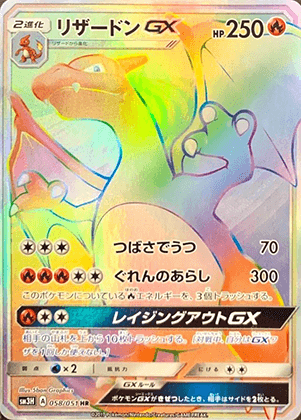 リザードンGX (058/051) PSA10 鑑定品