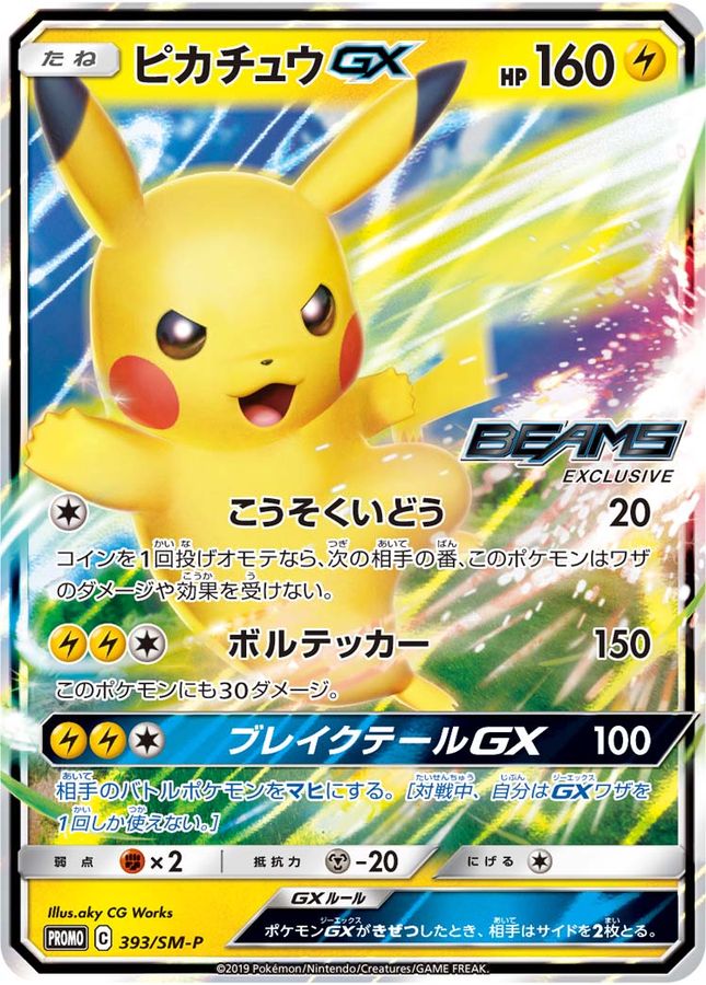 ピカチュウGX (393/SM) PSA10 鑑定品