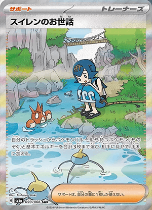 スイレンのお世話 (093/066) PSA10 鑑定品