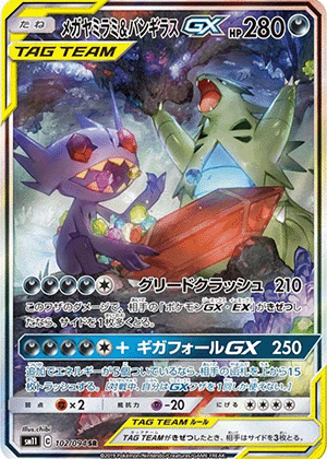 メガヤミラミ＆バンギラスGX (102/094) PSA10 鑑定品
