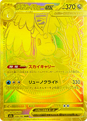 メガカイリューex (250/193) PSA10 鑑定品