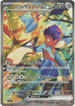 ホップのザシアンex (128/100) PSA10 鑑定品