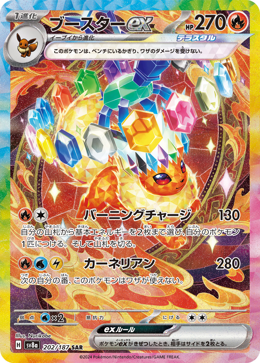 ブースターex(テラスタル) (202/187) PSA10 鑑定品