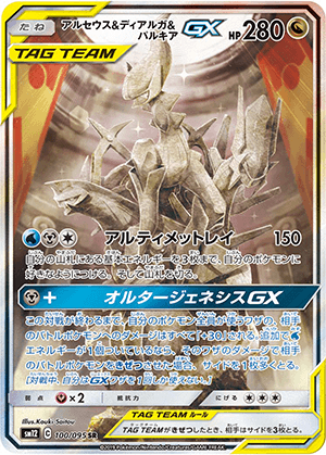 アルセウス＆ディアルガ＆パルキアGX (100/095) PSA10 鑑定品