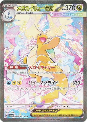 メガカイリューex (246/193) PSA10 鑑定品