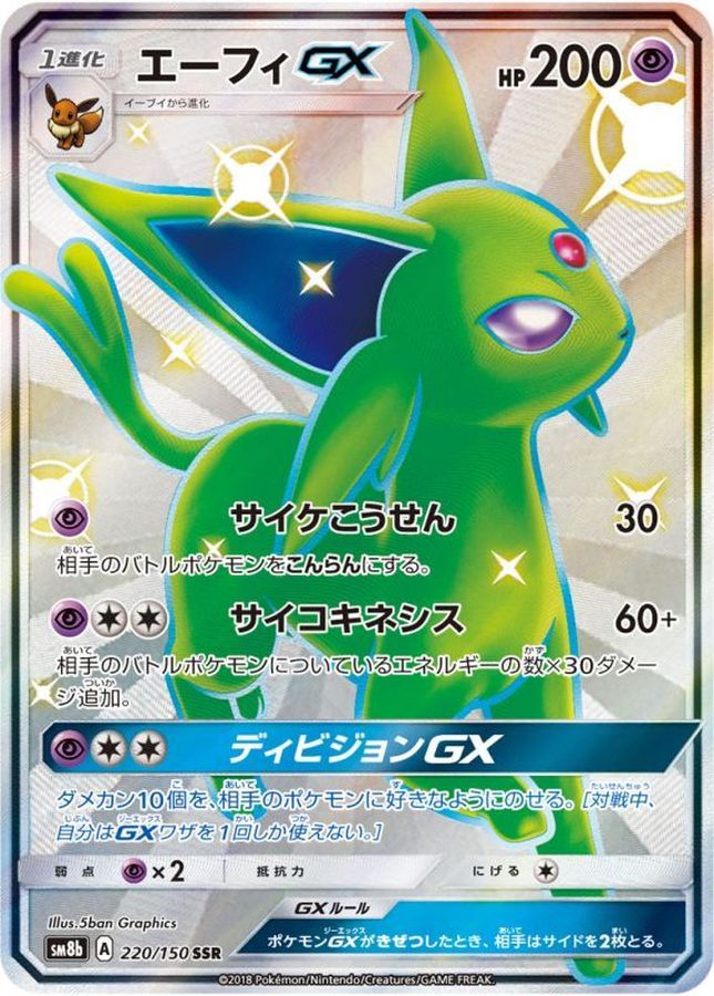 エーフィGX (220/150) PSA10 鑑定品