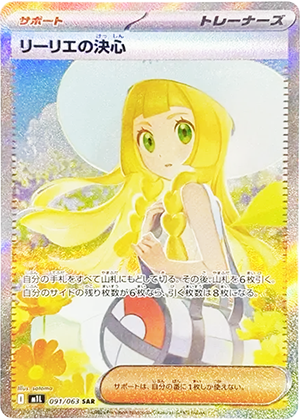 リーリエの決心 (091/063) PSA10 鑑定品