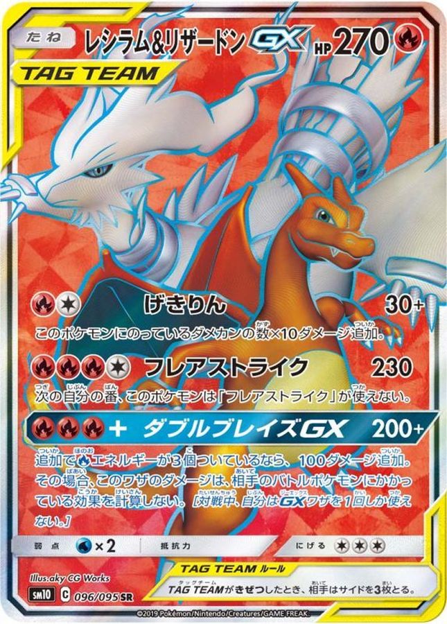 レシラム＆リザードンGX (096/095) PSA10 鑑定品