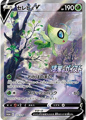 セレビィV (175/S) PSA10 鑑定品