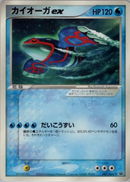Kyogre ex ADV-P 001/ADV-P