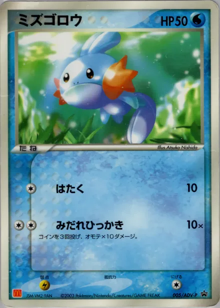 Mudkip ADV-P 005/ADV-P