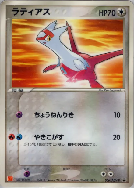 Latias ADV-P 006/ADV-P