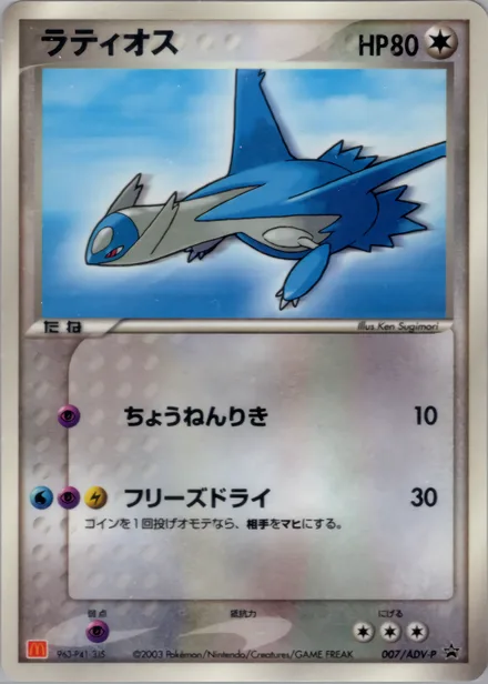 Latios ADV-P 007/ADV-P