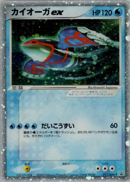 Kyogre ex ADV-P 011/ADV-P