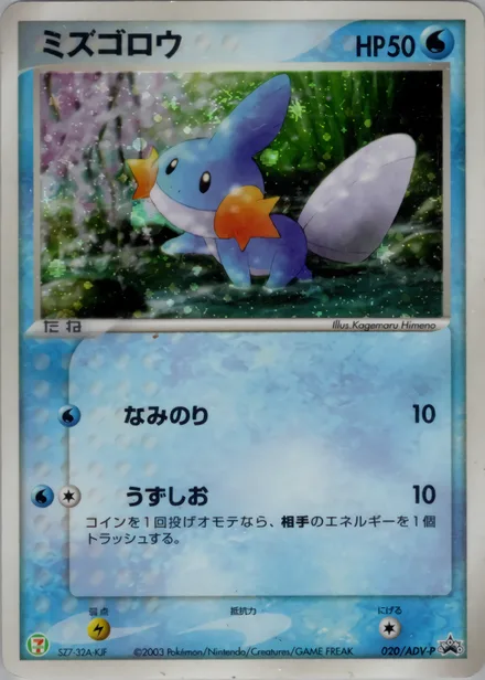 Mudkip ADV-P 020/ADV-P