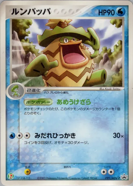 Ludicolo ADV-P 021/ADV-P