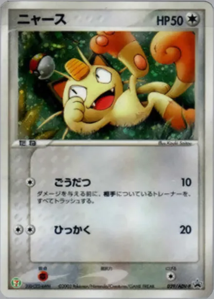 Meowth ADV-P 029/ADV-P