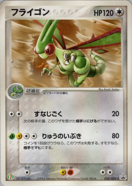 Flygon ADV-P 032/ADV-P