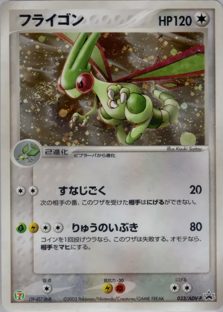 Flygon ADV-P 033/ADV-P