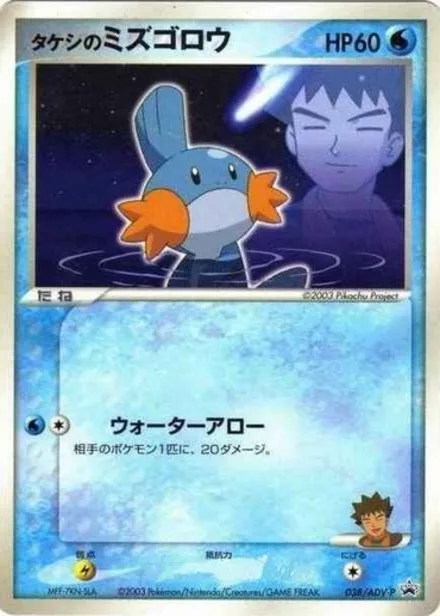 Brock's Mudkip ADV-P 038/ADV-P