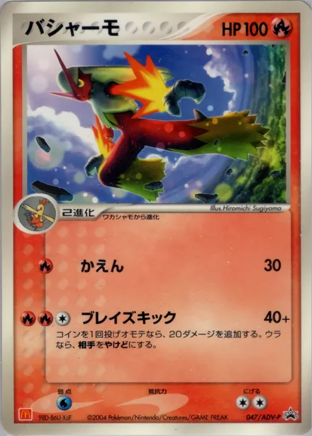 Blaziken ADV-P 047/ADV-P