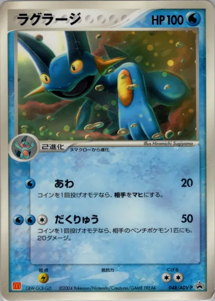 Swampert ADV-P 048/ADV-P
