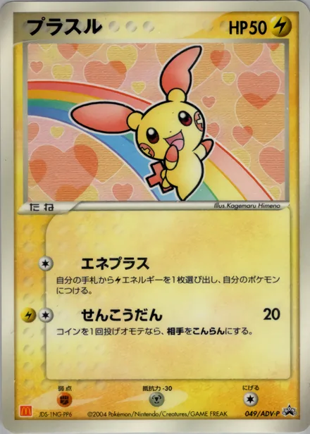 Plusle ADV-P 049/ADV-P