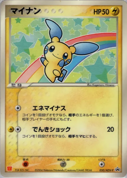 Minun ADV-P 050/ADV-P