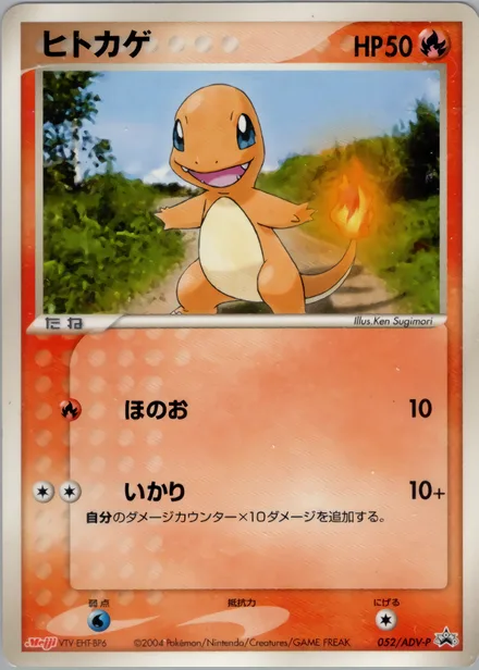 Charmander ADV-P 052/ADV-P